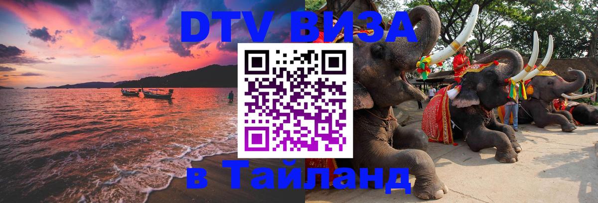 Destination Thailand Visa (DTV виза) 