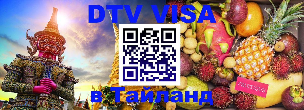 ДТВ VISA Тайланд для фрилансеров Обнинск 