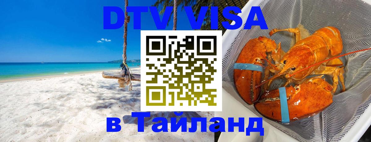 Стоимость и условия DTV визы — оформление в Таиланд под ключ - Обнинск  20.11.2025 